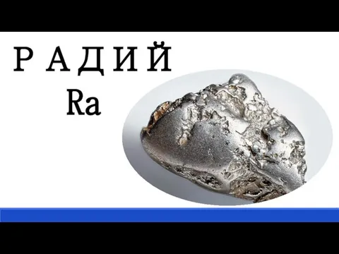 РАДИЙ Ra