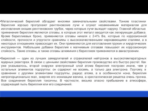 Металлический бериллий обладает многими замечательными свойствами. Тонкие пластинки бериллия хорошо пропускают рентгеновские