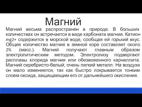 Магний Магний весьма распространен в природе. В больших количествах он встречается в