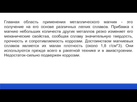 Главная область применения металлического магния - это получение на его основе различных