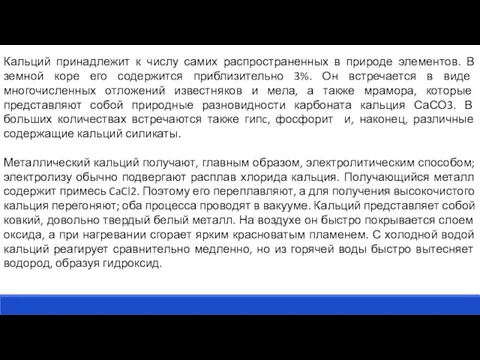 Кальций принадлежит к числу самих распространенных в природе элементов. В земной коре