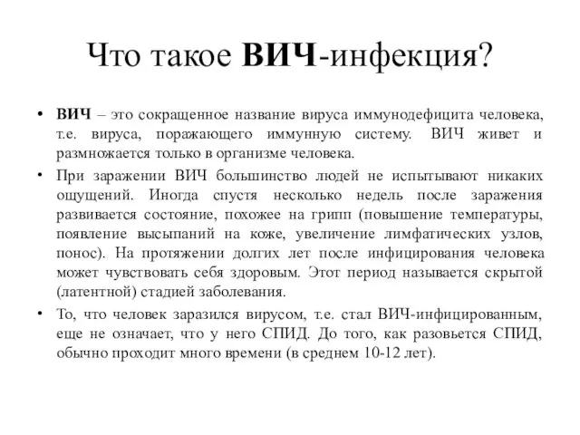 Что такое ВИЧ-инфекция? ВИЧ – это сокращенное название вируса иммунодефицита человека, т.е.