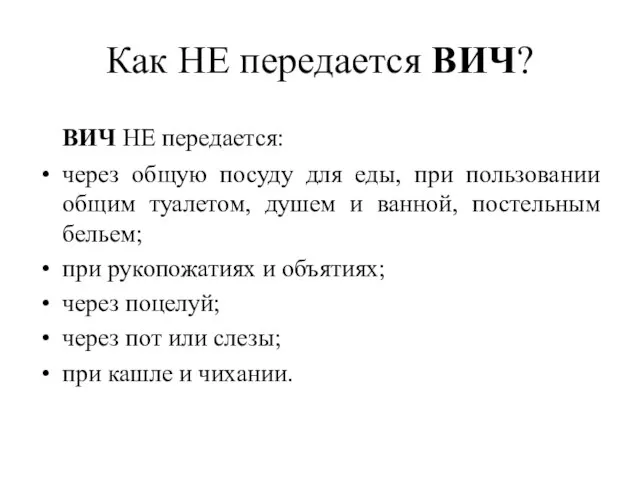 Как НЕ передается ВИЧ? ВИЧ НЕ передается: через общую посуду для еды,