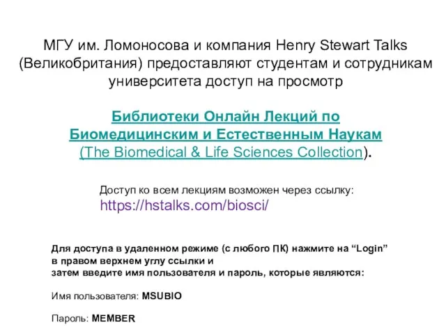 Доступ ко всем лекциям возможен через ссылку: https://hstalks.com/biosci/ Для доступа в удаленном