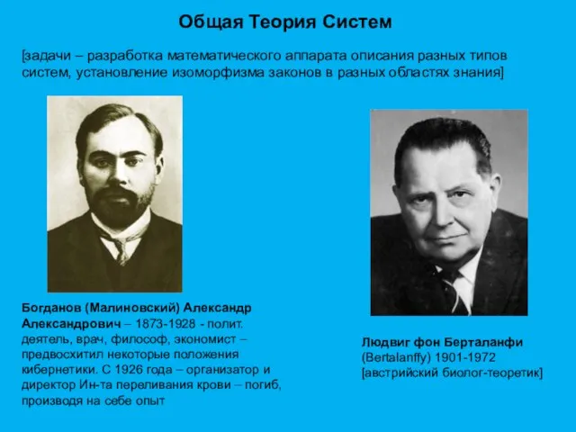 Общая Теория Систем [задачи – разработка математического аппарата описания разных типов систем,