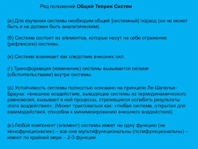 Ряд положений Общей Теории Систем (а) Для изучения системы необходим общий [системный]