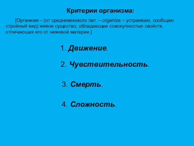 Критерии организма: [Организм – (от средневекового лат. – organize – устраиваю, сообщаю