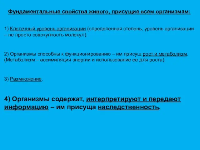 Фундаментальные свойства живого, присущие всем организмам: 1) Клеточный уровень организации (определенная степень,