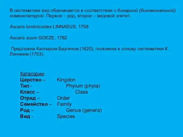 В систематике вид обозначается в соответствии с бинарной (биноминальной) номенклатурой. Первое –