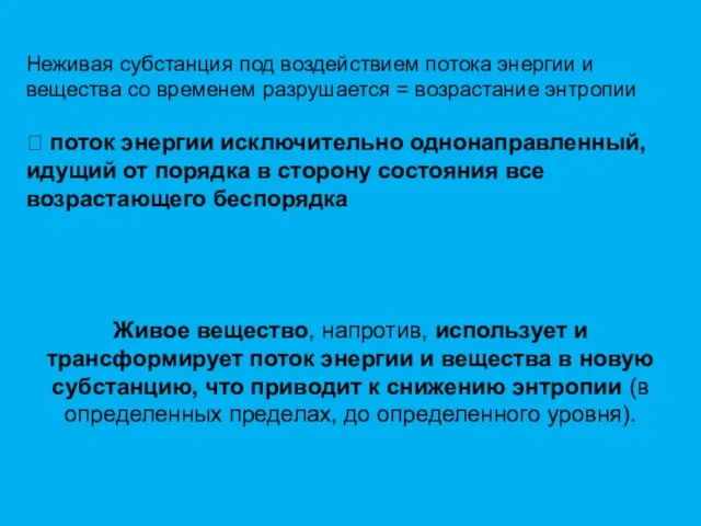 Неживая субстанция под воздействием потока энергии и вещества со временем разрушается =