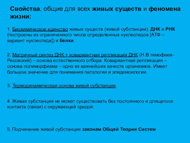 Свойства, общие для всех живых существ и феномена жизни: 1. Биохимическое единство