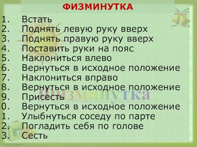 Физминутка: Встать Поднять левую руку вверх Поднять правую руку вверх Поставить руки