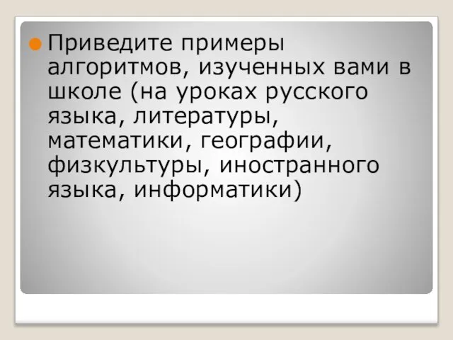 Приведите примеры алгоритмов, изученных вами в школе (на уроках русского языка, литературы,