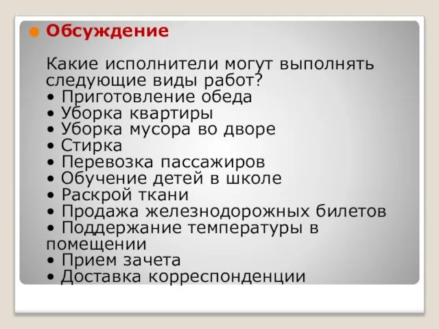 Обсуждение Какие исполнители могут выполнять следующие виды работ? • Приготовление обеда •