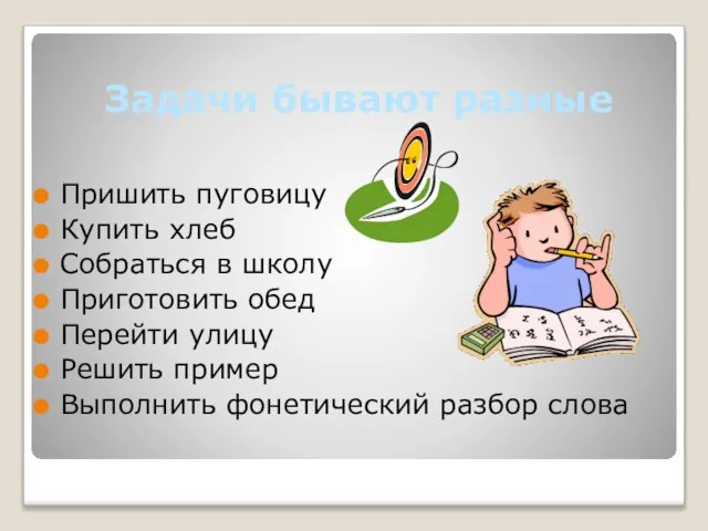 Задачи бывают разные Пришить пуговицу Купить хлеб Собраться в школу Приготовить обед