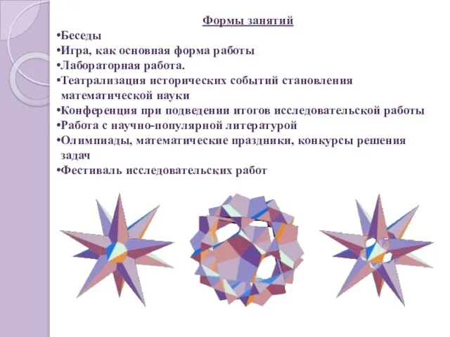 Формы занятий Беседы Игра, как основная форма работы Лабораторная работа. Театрализация исторических