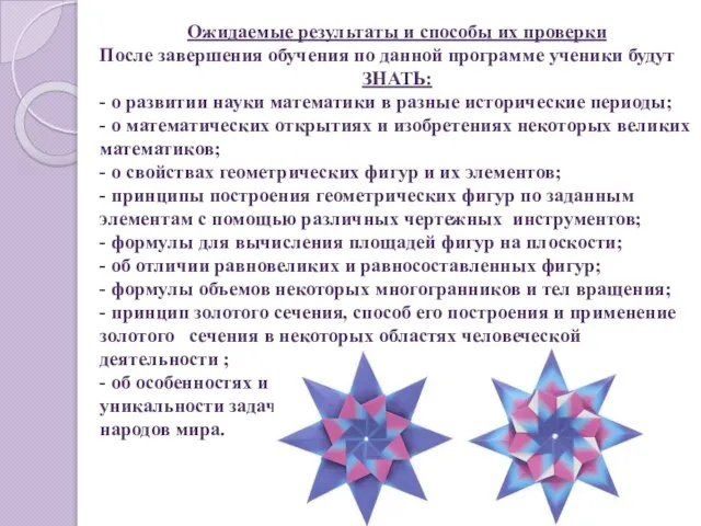 Ожидаемые результаты и способы их проверки После завершения обучения по данной программе