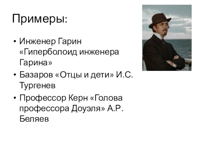 Примеры: Инженер Гарин «Гиперболоид инженера Гарина» Базаров «Отцы и дети» И.С. Тургенев