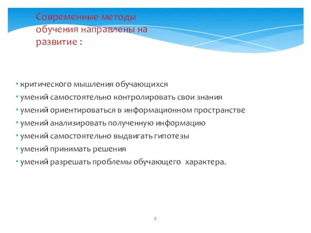 критического мышления обучающихся умений самостоятельно контролировать свои знания умений ориентироваться в информационном