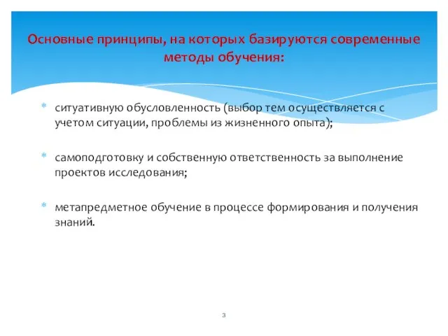 Основные принципы, на которых базируются современные методы обучения: ситуативную обусловленность (выбор тем