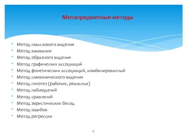 Метапредметные методы Метод смыслового видения Метод вживания Метод образного видения Метод графических