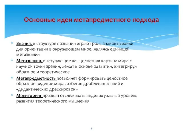 Знания, в структуре познания играют роль знаков психики для ориентации в окружающем