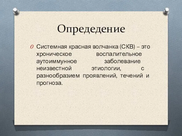 Опредедение Системная красная волчанка (СКВ) – это хроническое воспалительное аутоиммунное заболевание неизвестной