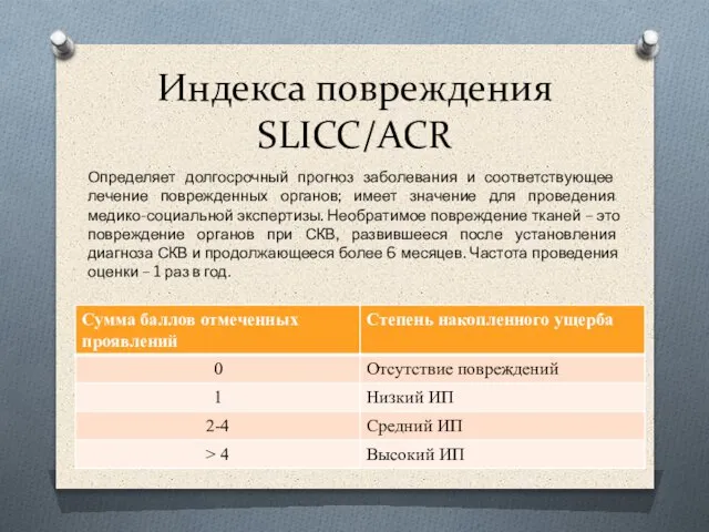 Индекса повреждения SLICC/ACR Определяет долгосрочный прогноз заболевания и соответствующее лечение поврежденных органов;