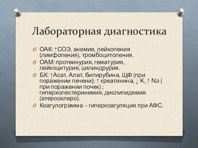 Лабораторная диагностика ОАК: ↑СОЭ, анемия, лейкопения (лимфопения), тромбоцитопения. ОАМ: протеинурия, гематурия, лейкоцитурия,