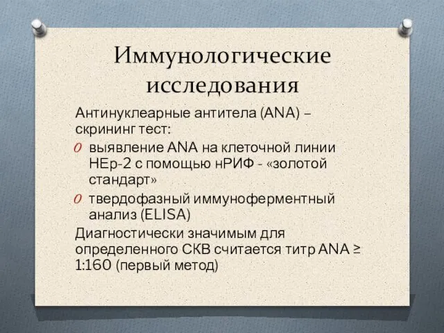 Иммунологические исследования Антинуклеарные антитела (АNA) – скрининг тест: выявление АNА на клеточной