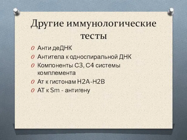 Другие иммунологические тесты Анти деДНК Антитела к односпиральной ДНК Компоненты С3, С4