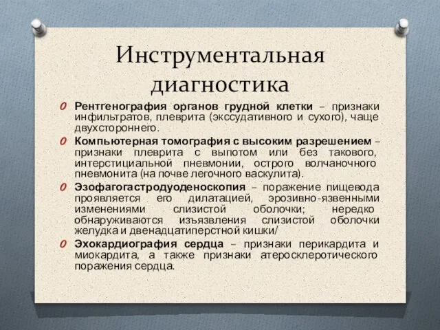 Инструментальная диагностика Рентгенография органов грудной клетки – признаки инфильтратов, плеврита (экссудативного и