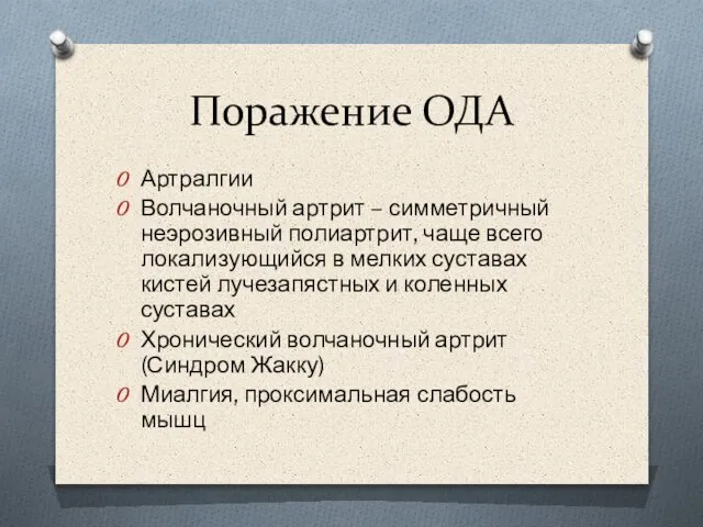 Поражение ОДА Артралгии Волчаночный артрит – симметричный неэрозивный полиартрит, чаще всего локализующийся