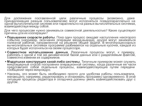 Для достижения поставленной цели различные процессы (возможно, даже принадлежащие разным пользователям) могут