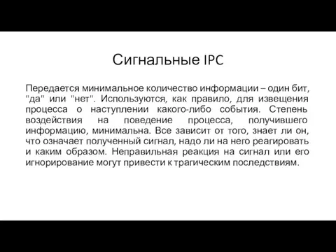 Сигнальные IPC Передается минимальное количество информации – один бит, "да" или "нет".