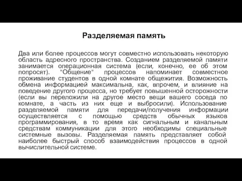 Два или более процессов могут совместно использовать некоторую область адресного пространства. Созданием