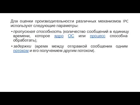 Для оценки производительности различных механизмов IPC используют следующие параметры: пропускная способность (количество