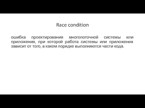 ошибка проектирования многопоточной системы или приложения, при которой работа системы или приложения