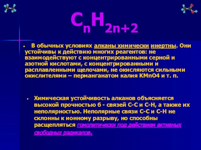 CnH2n+2 Химическая устойчивость алканов объясняется высокой прочностью б - связей С-С и