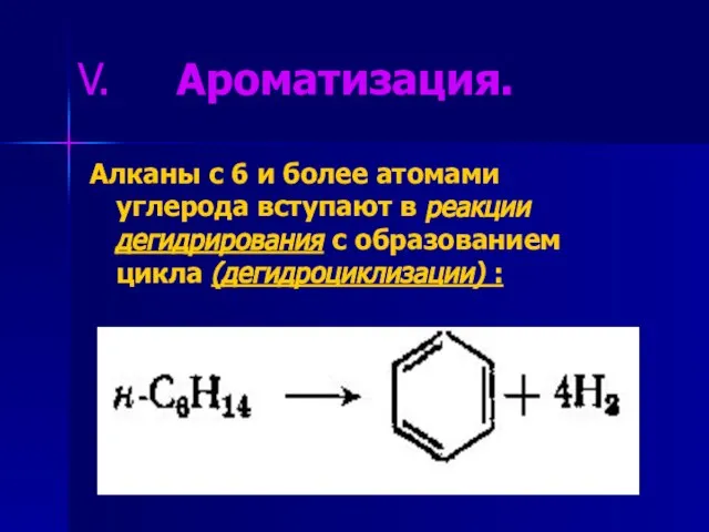 Ароматизация. Алканы с 6 и более атомами углерода вступают в реакции дегидрирования