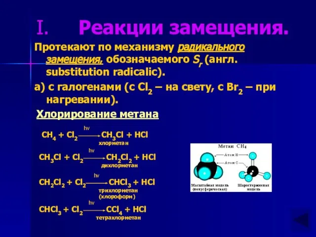 Реакции замещения. Протекают по механизму радикального замещения, обозначаемого Sr (англ. substitution radicalic).