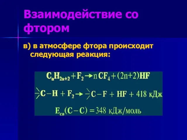 Взаимодействие со фтором в) в атмосфере фтора происходит следующая реакция: