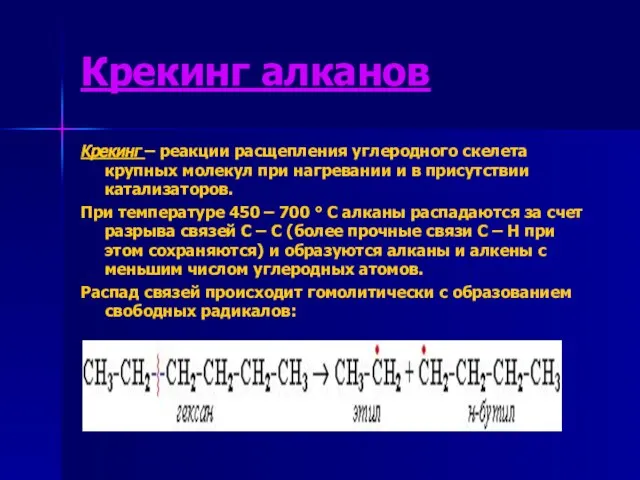 Крекинг алканов Крекинг – реакции расщепления углеродного скелета крупных молекул при нагревании