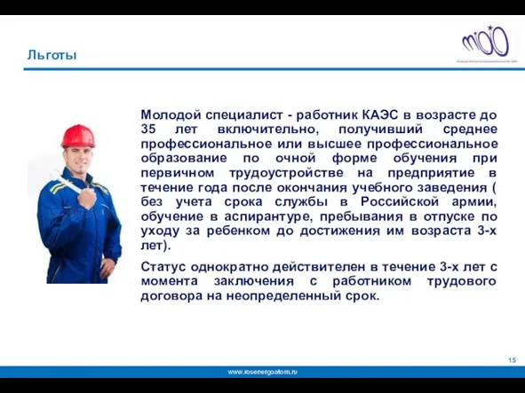 Льготы Молодой специалист - работник КАЭС в возрасте до 35 лет включительно,