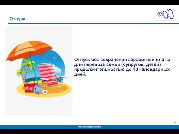 Отпуск Отпуск без сохранения заработной платы для перевоза семьи (супругов, детей) продолжительностью до 10 календарных дней.