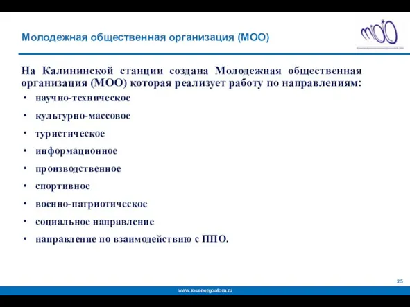 Молодежная общественная организация (МОО) На Калининской станции создана Молодежная общественная организация (МОО)