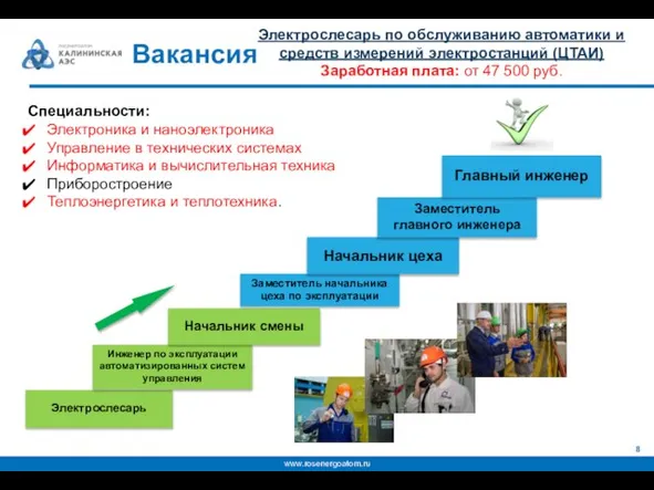 Электрослесарь по обслуживанию автоматики и средств измерений электростанций (ЦТАИ) Заработная плата: от