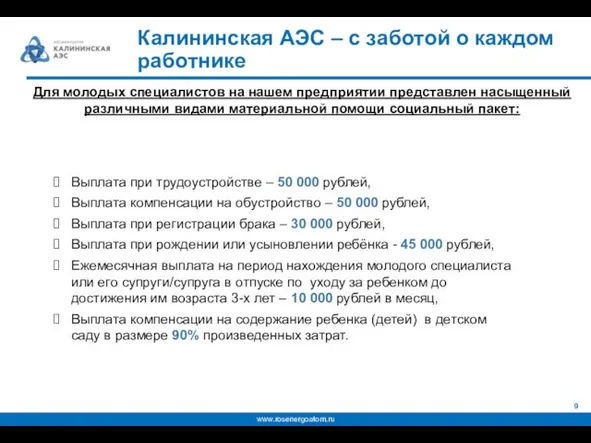 Калининская АЭС – с заботой о каждом работнике Для молодых специалистов на