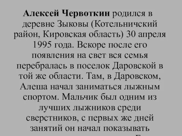 Алексей Червоткин родился в деревне Зыковы (Котельничский район, Кировская область) 30 апреля