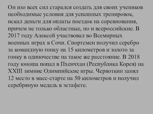 Он изо всех сил старался создать для своих учеников необходимые условия для